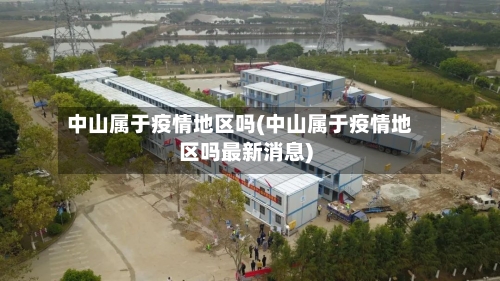 中山属于疫情地区吗(中山属于疫情地区吗最新消息)-第2张图片
