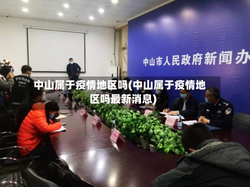 中山属于疫情地区吗(中山属于疫情地区吗最新消息)