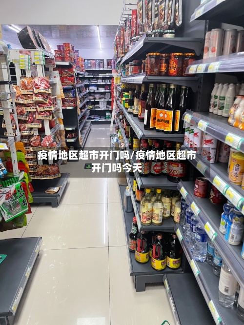 疫情地区超市开门吗/疫情地区超市开门吗今天-第2张图片
