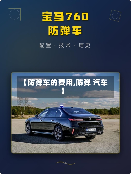 【防弹车的费用,防弹 汽车】-第2张图片