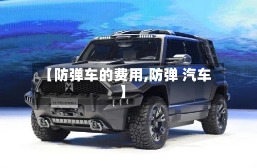 【防弹车的费用,防弹 汽车】