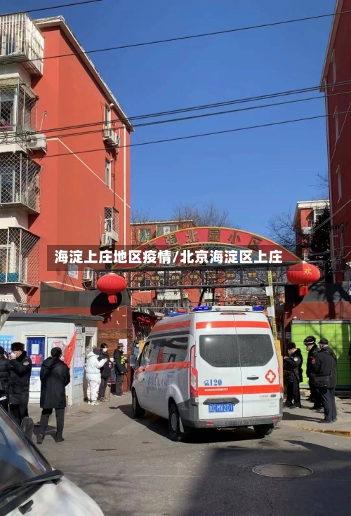 海淀上庄地区疫情/北京海淀区上庄