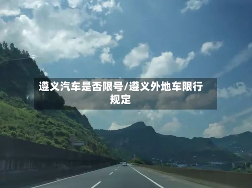 遵义汽车是否限号/遵义外地车限行规定-第2张图片