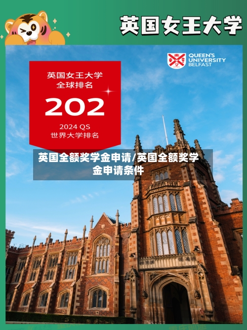 英国全额奖学金申请/英国全额奖学金申请条件
