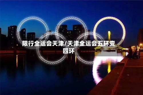 限行全运会天津/天津全运会五环变四环-第3张图片