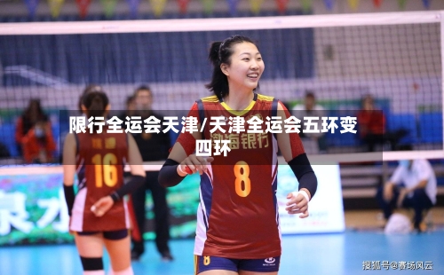 限行全运会天津/天津全运会五环变四环-第2张图片