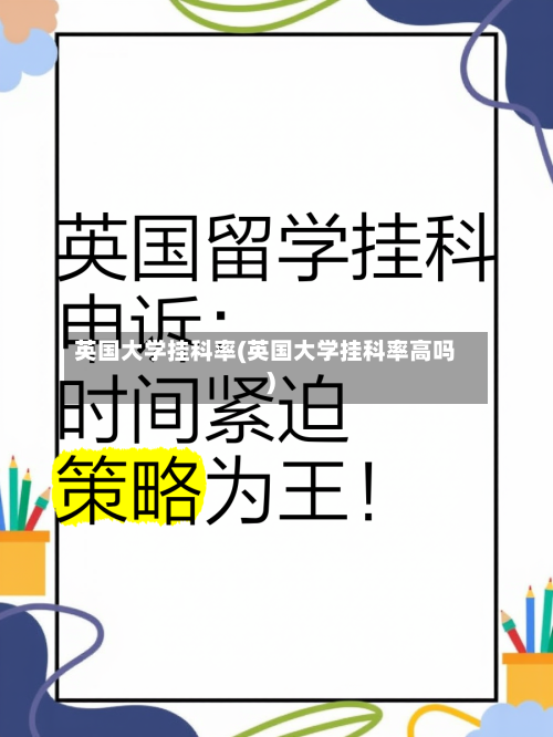 英国大学挂科率(英国大学挂科率高吗)