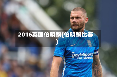 2016英国伯明翰(伯明翰比赛)