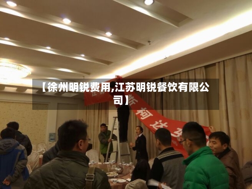 【徐州明锐费用,江苏明锐餐饮有限公司】