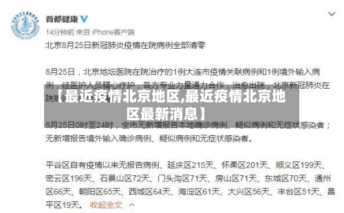 【最近疫情北京地区,最近疫情北京地区最新消息】