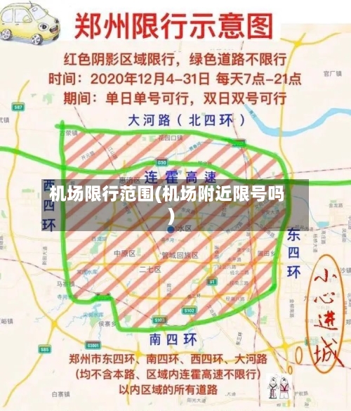 机场限行范围(机场附近限号吗)-第2张图片