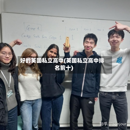 好的英国私立高中(英国私立高中排名前十)