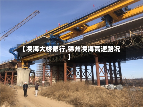 【凌海大桥限行,锦州凌海高速路况】-第2张图片