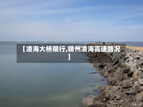 【凌海大桥限行,锦州凌海高速路况】