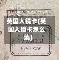 英国入镜卡(英国入境卡怎么填)-第3张图片