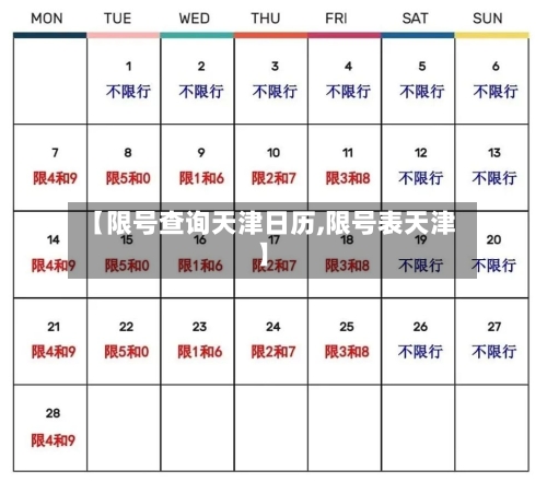 【限号查询天津日历,限号表天津】