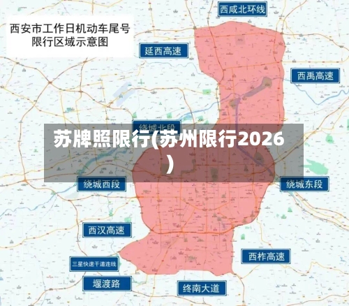 苏牌照限行(苏州限行2026)