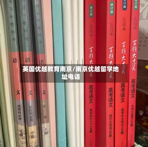 英国优越教育南京/南京优越留学地址电话-第2张图片