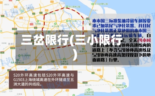 三岔限行(三小限行)