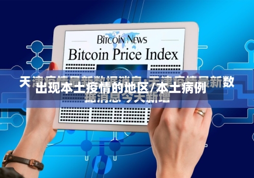 出现本土疫情的地区/本土病例