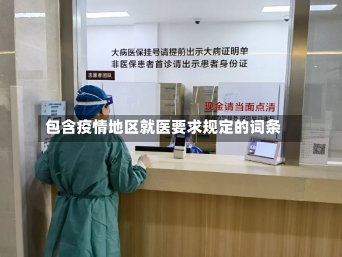 包含疫情地区就医要求规定的词条