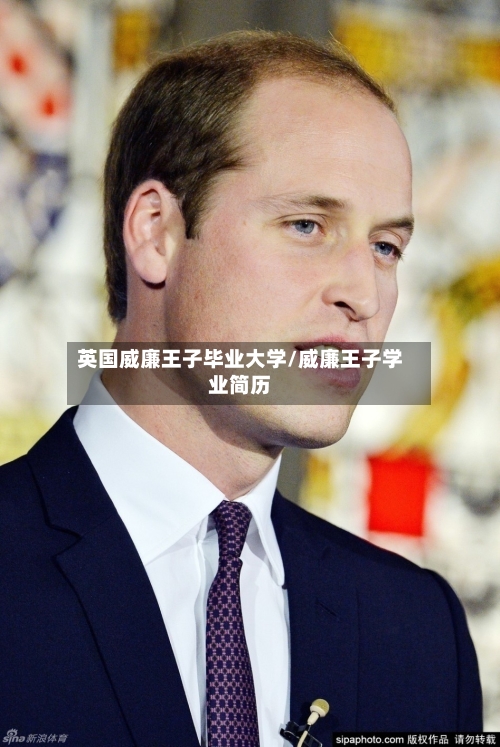 英国威廉王子毕业大学/威廉王子学业简历