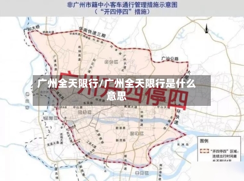 广州全天限行/广州全天限行是什么意思