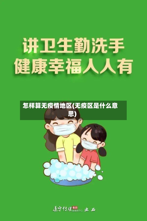 怎样算无疫情地区(无疫区是什么意思)-第2张图片