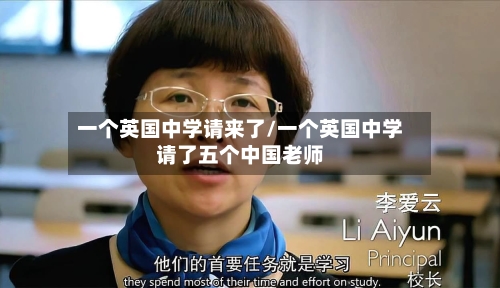 一个英国中学请来了/一个英国中学请了五个中国老师-第2张图片
