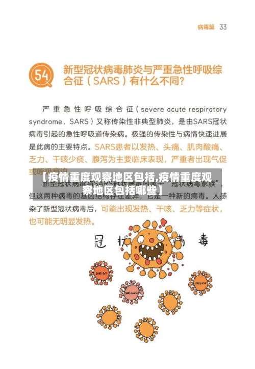 【疫情重度观察地区包括,疫情重度观察地区包括哪些】