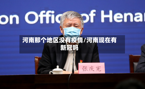 河南那个地区没有疫情/河南现在有新冠吗-第2张图片