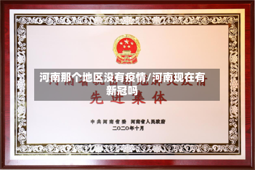 河南那个地区没有疫情/河南现在有新冠吗-第3张图片