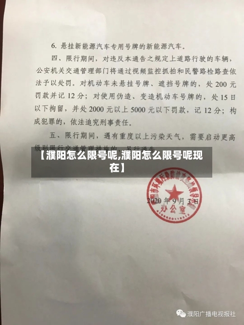 【濮阳怎么限号呢,濮阳怎么限号呢现在】