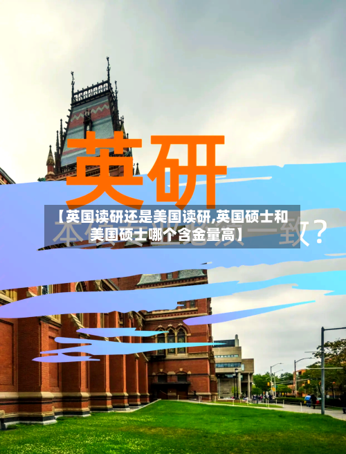 【英国读研还是美国读研,英国硕士和美国硕士哪个含金量高】-第3张图片