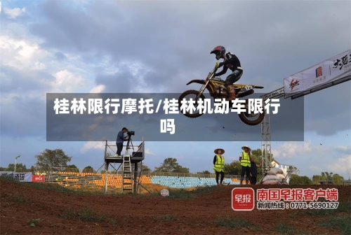 桂林限行摩托/桂林机动车限行吗