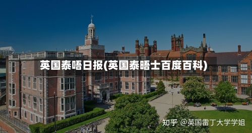 英国泰唔日报(英国泰晤士百度百科)-第2张图片