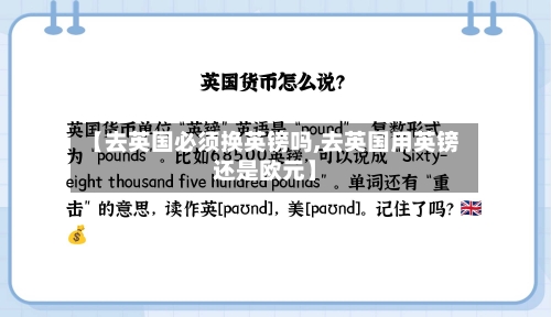 【去英国必须换英镑吗,去英国用英镑还是欧元】-第2张图片