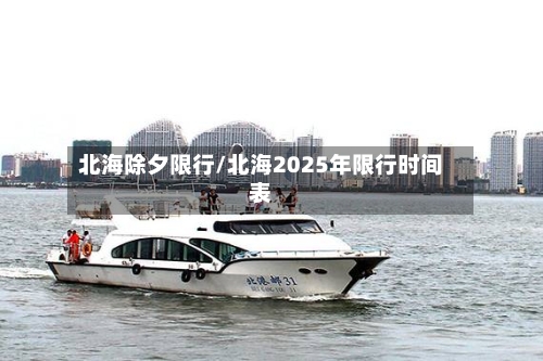 北海除夕限行/北海2025年限行时间表-第2张图片