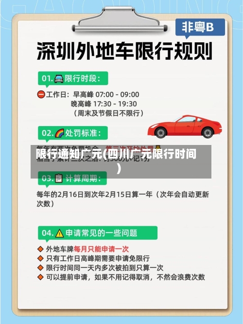 限行通知广元(四川广元限行时间)-第2张图片