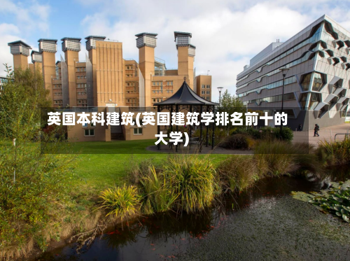英国本科建筑(英国建筑学排名前十的大学)
