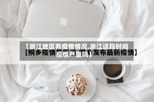 【浙江地区有疫情情况,浙江这段时间疫情严重吗】