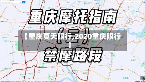 【重庆夏天限行,2020重庆限行】-第3张图片