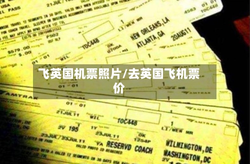 飞英国机票照片/去英国飞机票价