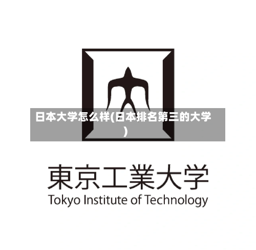 日本大学怎么样(日本排名第三的大学)
