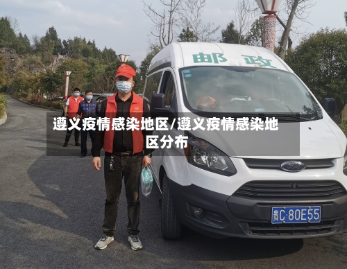 遵义疫情感染地区/遵义疫情感染地区分布-第2张图片