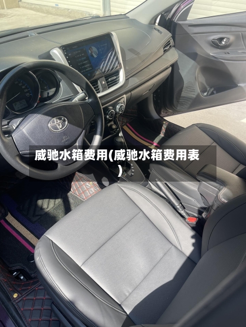 威驰水箱费用(威驰水箱费用表)