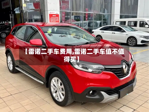 【雷诺二手车费用,雷诺二手车值不值得买】-第2张图片