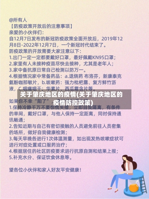 关于肇庆地区的疫情(关于肇庆地区的疫情防控政策)