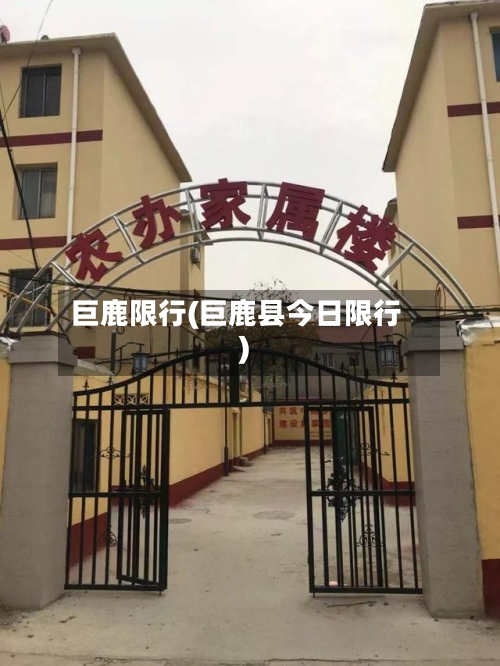巨鹿限行(巨鹿县今日限行)