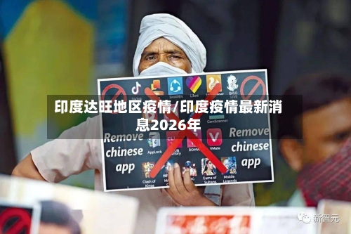 印度达旺地区疫情/印度疫情最新消息2026年
